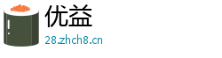 优益